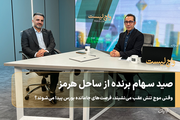 صید سهام برنده از ساحل هرمز
