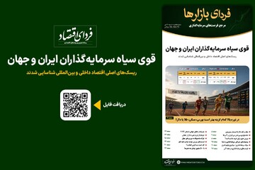 قوی سیاه سرمایه‌گذاران ایران و جهان