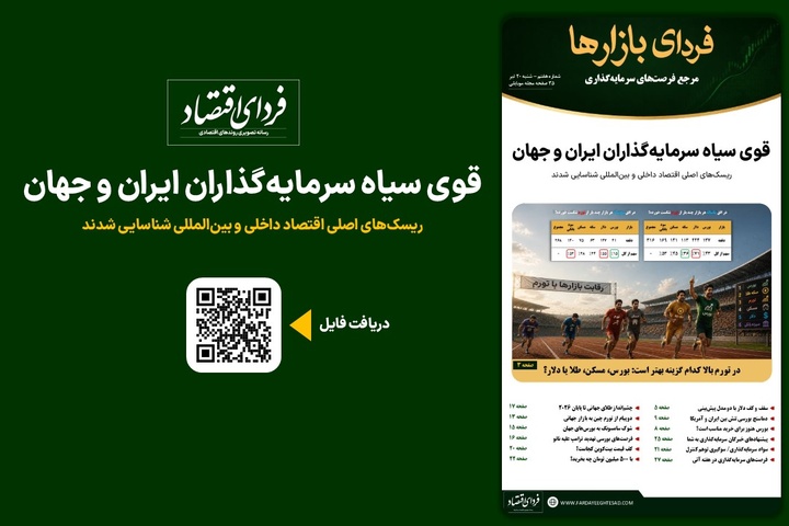 فردای بازارها/ قوی سیاه سرمایه‌گذاران ایران و جهان