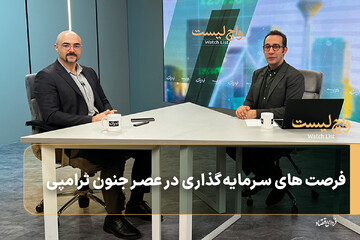 فرصت‌های سرمایه‌گذاری در عصر جنون ترامپی