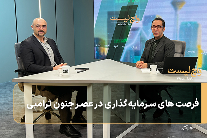 فرصت‌های سرمایه‌گذاری در عصر جنون ترامپی