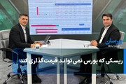 ریسکی که بورس نمی‌تواند قیمت‌گذاری کند