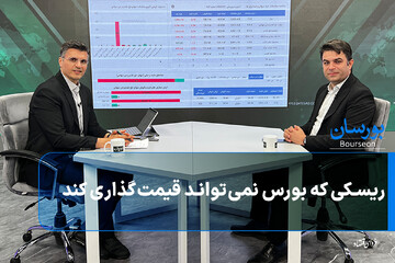 ریسکی که بورس نمی‌تواند قیمت‌گذاری کند