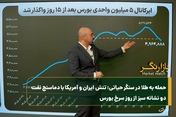 حمله به طلا در سنگر حیاتی؛ تنش ایران و آمریکا با دماسنج نفت/ دو نشانه سبز از روز سرخ بورس