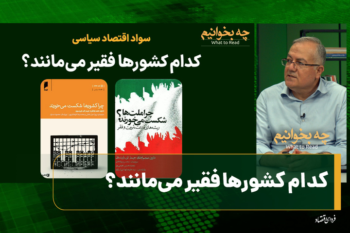 چه بخوانیم؟ سواد اقتصاد سیاسی/ کدام کشورها فقیر می‌مانند؟