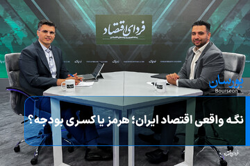 تنگه واقعی اقتصاد ایران؛ هرمز یا کسری بودجه؟