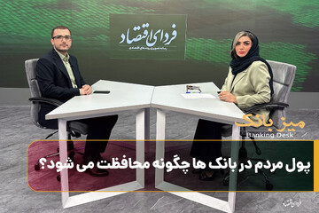 پول مردم در بانک‌ها چطور محافظت می‌شود؟