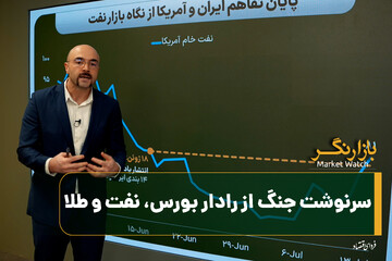 سرنوشت جنگ از رادار بورس، نفت و طلا