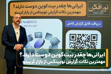 ایرانی‌ها چقدر بیت‌کوین دوست دارند؟/ مهمترین نکات گزارش نوبیتکس از بازار کریپتو