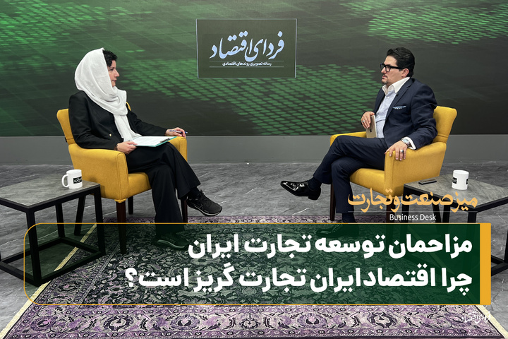 مزاحمان توسعه تجارت ایران/ چرا اقتصاد ایران تجارت گریز است؟