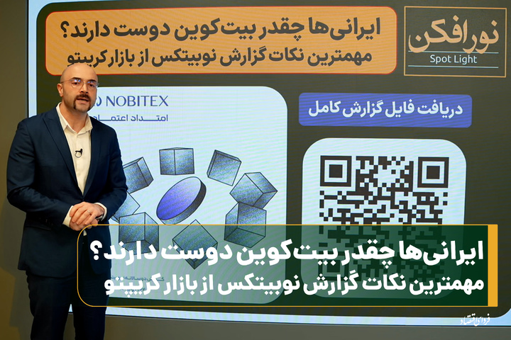 ایرانی‌ها چقدر بیت‌کوین دوست دارند؟/ مهمترین نکات گزارش نوبیتکس از بازار کریپتو