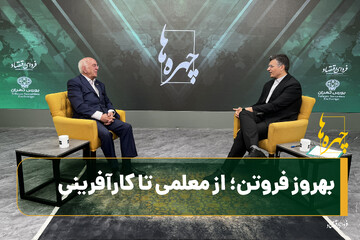 بهروز فروتن؛ از معلمی تا کارآفرینی