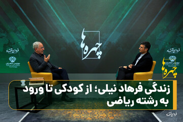 زندگی فرهاد نیلی از کودکی تا ورود به رشته ریاضی