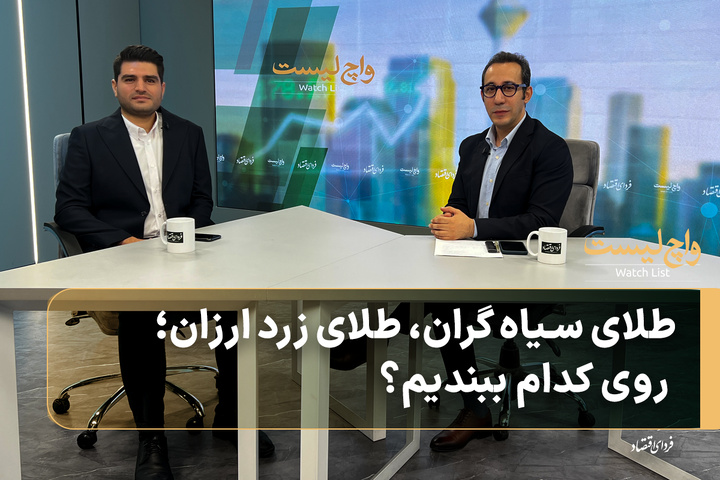 طلای سیاه گران، طلای زرد ارزان؛ روی کدام ببندیم؟