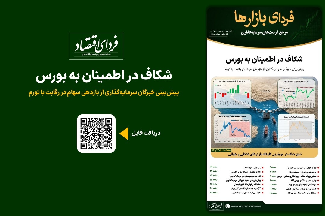 فردای بازارها/ شکاف در اطمینان به بورس