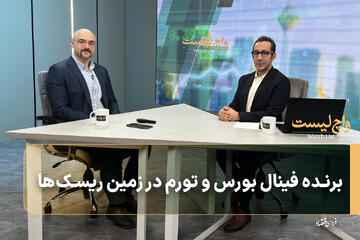 برنده فینال بورس و تورم در زمین ریسک‌ها
