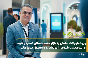 ورود بلوبانک سامان به بازار خدمات مالی کسب‌وکارها/روایت محسن مفتوحی از رونمایی از دو محصول جدید مالی