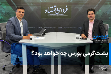پشت‌گرمی بورس چه خواهد بود؟
