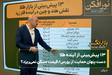 ۱۳ پیش‌بینی از آینده طلا/ دست پنهان حمایت از بورس/ قیمت مسکن نمی‌ریزد؟