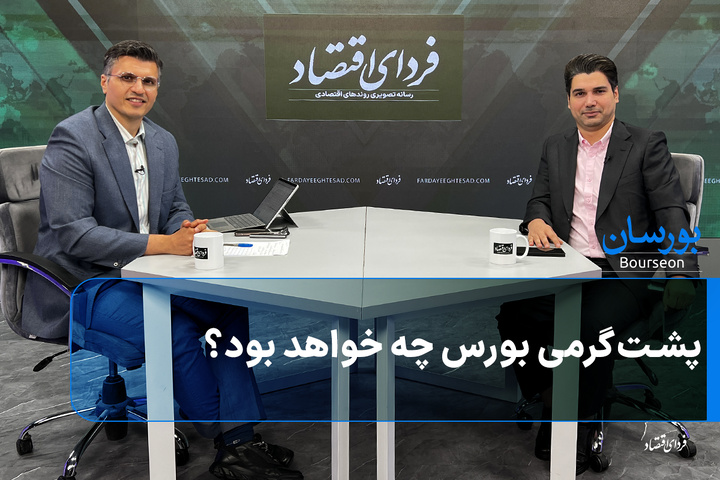 پشت‌گرمی بورس چه خواهد بود؟