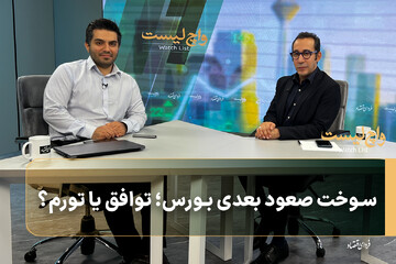 سوخت صعود بعدی بورس؛ توافق یا تورم؟