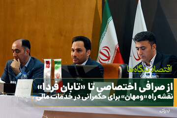 از صرافی اختصاصی تا تابان‌فردا؛ نقشه راه "ومهان "برای حکمرانی در خدمات مالی