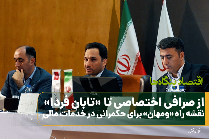 از صرافی اختصاصی تا تابان‌فردا؛ نقشه راه "ومهان "برای حکمرانی در خدمات مالی