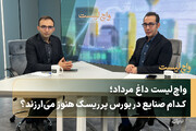 واچ‌لیست داغ مرداد؛ کدام صنایع در بورس پرریسک هنوز می‌ارزند؟