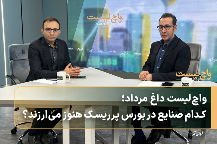 واچ‌لیست داغ مرداد؛ کدام صنایع در بورس پرریسک هنوز می‌ارزند؟