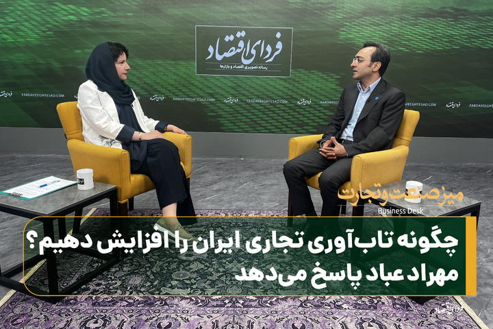 چگونه تاب‌آوری تجاری ایران را افزایش دهیم؟ مهراد عباد پاسخ می‌دهد