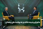 ماجرای پدیده شاندیز به روایت علی رحمانی