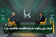 فرهاد نیلی چگونه به رشته اقتصاد علاقه‌مند شد؟