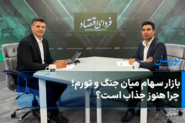 بازار سهام میان جنگ و تورم؛ چرا هنوز جذاب است؟
