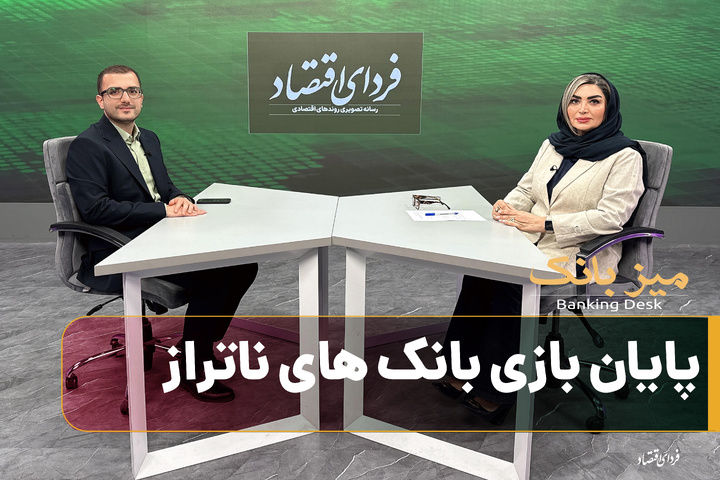 پایان بازی بانک های ناتراز؛ نجات یا گریز