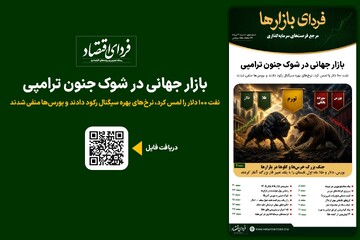 فردای بازارها/ بازار جهانی در شوک جنون ترامپی