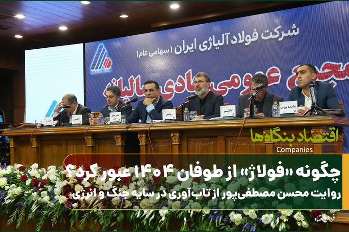 چگونه فولاژ از طوفان ۱۴۰۴ عبور کرد؟/ روایت محسن مصطفی پور  از تاب‌آوری در سایه جنگ و انرژی