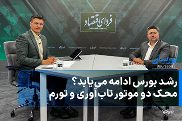 رشد بورس ادامه می‌یابد؟ محک دو موتور تاب‌آوری و تورم