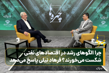 چرا الگوهای رشد در اقتصادهای نفتی شکست می‌خورند؟ فرهاد نیلی پاسخ می‌دهد