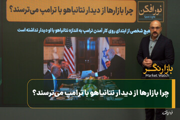چرا بازارها از دیدار نتانیاهو با ترامپ می‌ترسند؟
