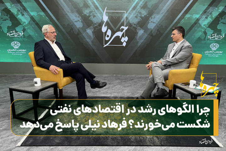 چرا الگوهای رشد در اقتصادهای نفتی شکست می‌خورند؟ فرهاد نیلی پاسخ می‌دهد