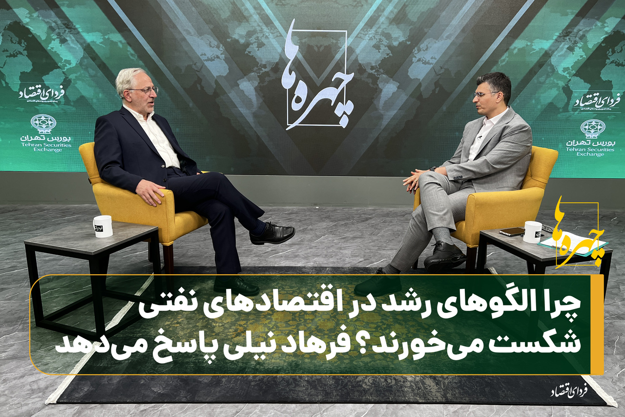 چالش‌های مدل‌های رشد اقتصادی در کشورهای نفتی؛ تحلیل فرهاد نیلی