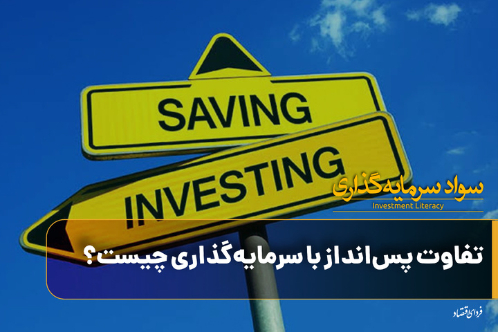 سواد سرمایه‌گذاری/ تفاوت پس‌انداز با سرمایه‌گذاری چیست؟