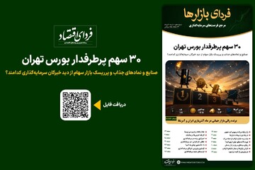 فردای بازارها/ ۳۰ سهم پرطرفدار بورس تهران