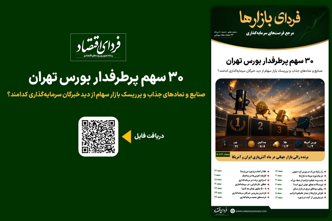 فردای بازارها/ ۳۰ سهم پرطرفدار بورس تهران فردای بازارها/ ۳۰ سهم پرطرفدار بورس تهران