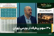 ۳۰ سهم پرطرفدار بورس تهران کدامند؟