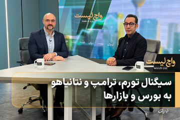 سیگنال تورم، ترامپ و نتانیاهو به بورس و بازارها