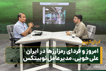 امروز و فردای رمزارزها در ایران، علی خویی مدیرعامل نوبیتکس