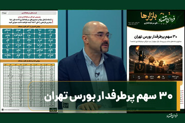 ۳۰ سهم پرطرفدار بورس تهران کدامند؟