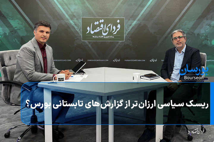 ریسک سیاسی ارزان‌تر از گزارش‌های تابستانی بورس؟
