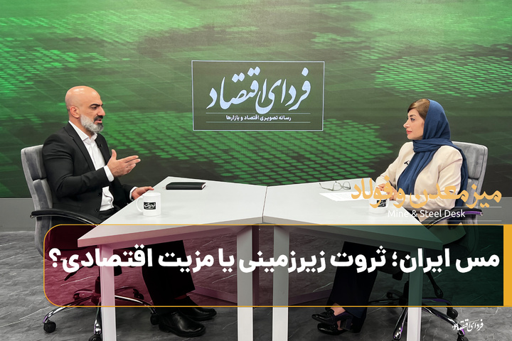 مس ایران؛ ثروت زیرزمینی یا مزیت اقتصادی؟